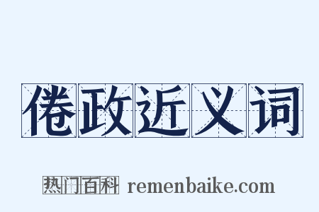 倦政近义词是什么意思的图片